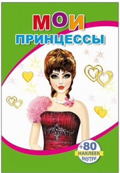 Книга с наклейками. Мои принцессы, А5, 978-5-912-82577-4