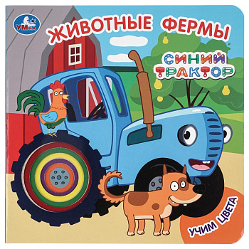 Животные фермы. СИНИЙ ТРАКТОР (карт. книга с вырубкой, 160х160, 10 стр.