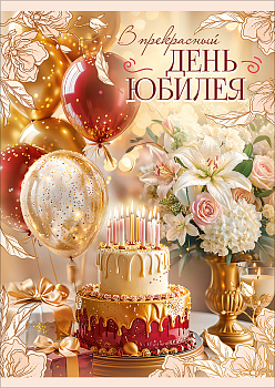 Открытка "С Юбилеем!" (торт, цветы, воздушные шары) 1.0001288