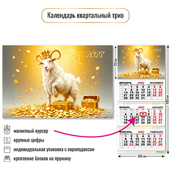 Календарь квартальный трёхблочный с магнитным курсором, 2027, Символ года, 300×690 мм., 10386