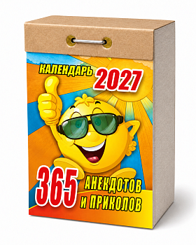 Календарь отрывной "365 анекдотов и приколов" 2027