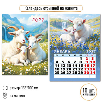 Календарь отрывной на магните Символ года 2027, 10332