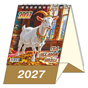 Календарь-домик Год Щедрой Козы, 2027, 100х140 мм., KD-12