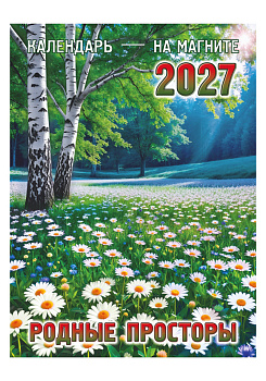 Календарь отрывной на магните Родные просторы, 2027, 110х150 мм., КМ-05