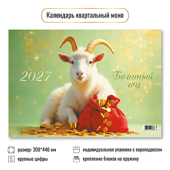 Календарь одноблочный 2027, Символ года 2, 300×440 мм., 10038