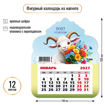 Календарь на магните фигурный, 2027, Символ года 4, 130×155 мм., 9950 