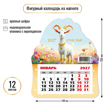 Календарь на магните фигурный, 2027, Символ года 2, 130×155 мм., 9946 