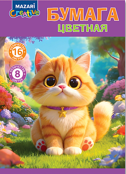 Набор цветной бумаги 16 л., 8 цв., односторонняя, М-17399