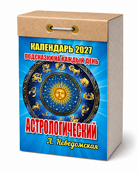 Календарь отрывной "Подсказки на каждый день (астрологический) " 2027