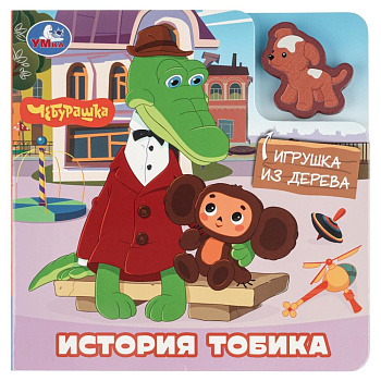 История про тобика. Чебурашка 150х150 6стр Умка в кор.