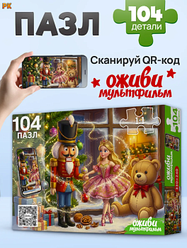ПАЗЛЫ 104 элемента. ЩЕЛКУНЧИК С БАЛЕРИНОЙ