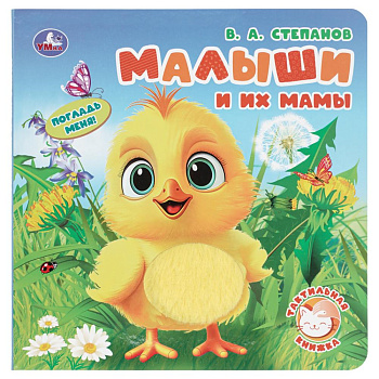 Малыши и их мамы. Степанов В.А.190х190мм, 10стр.