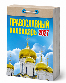 Календарь отрывной "Православный" 2027