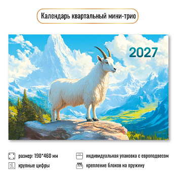 Календарь мини-трио 2027, Символ года 3, 190х460 мм., 9926