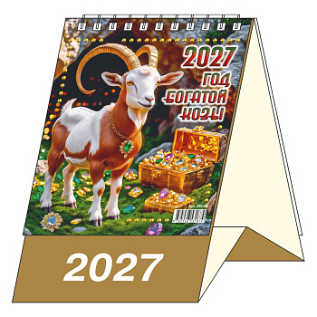 Календарь-домик Год Богатой Козы, 2027, 100х140 мм., KD-06